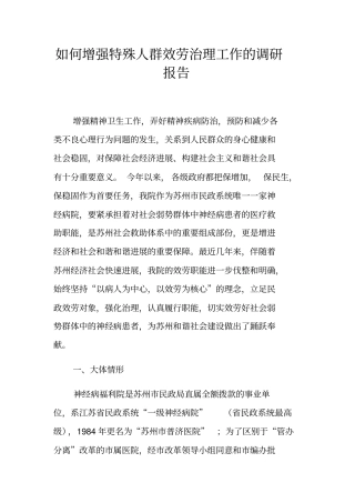 如何增强特殊人群效劳治理工作的调研报告