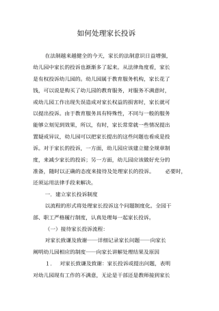 如何处理家长投诉