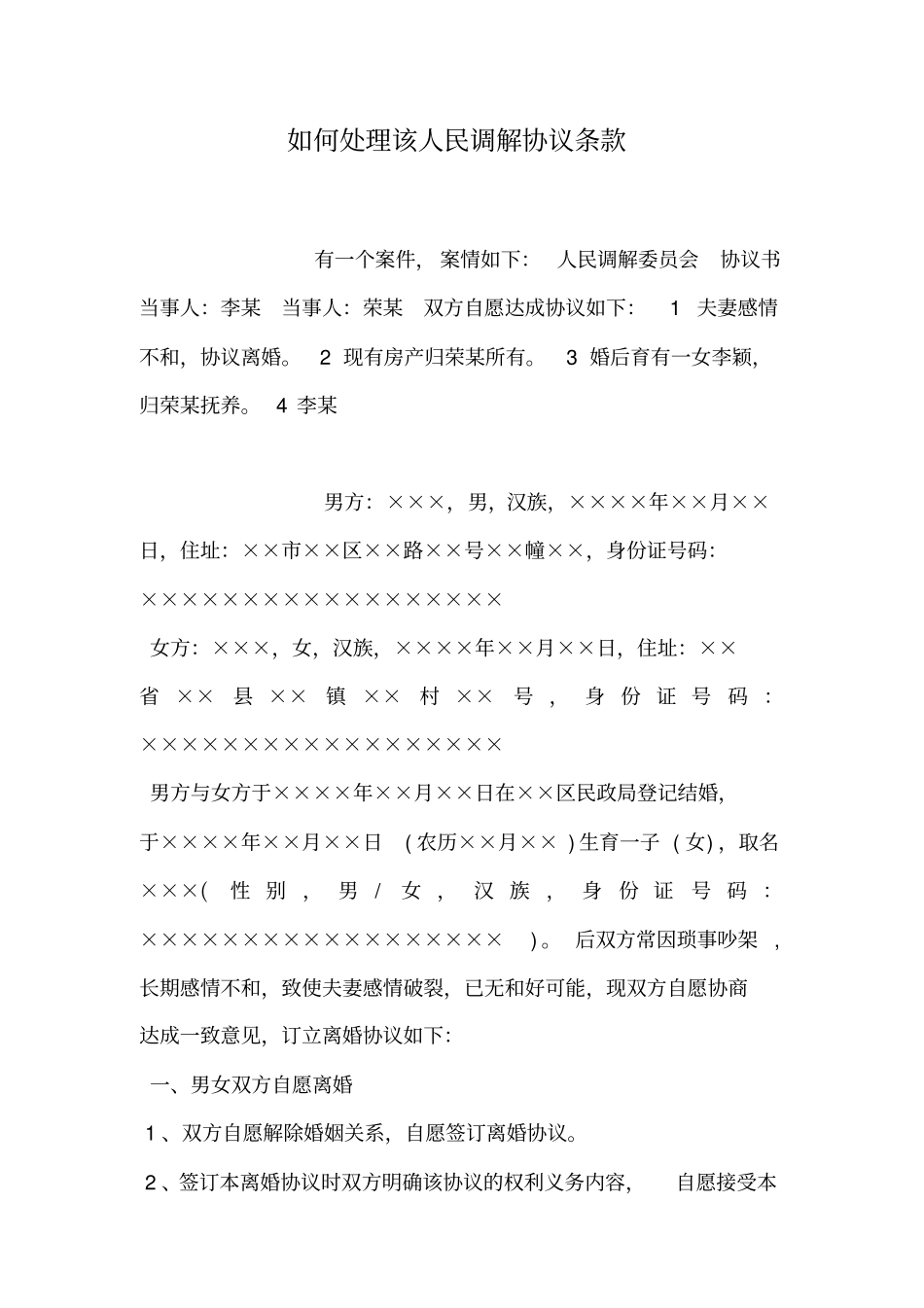 如何处理该人民调解协议条款_第1页