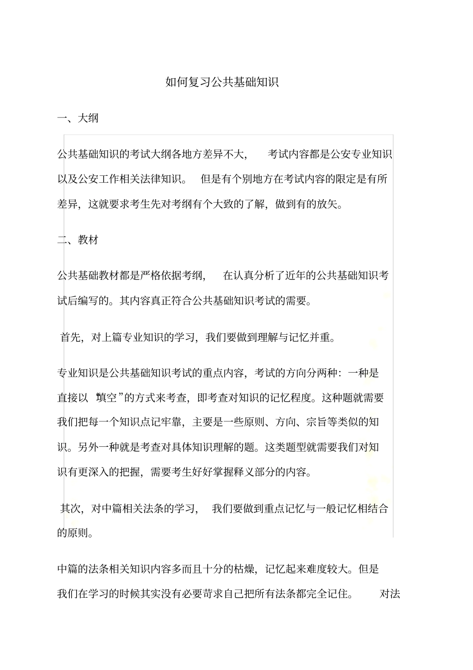 如何复习公共基础_第2页