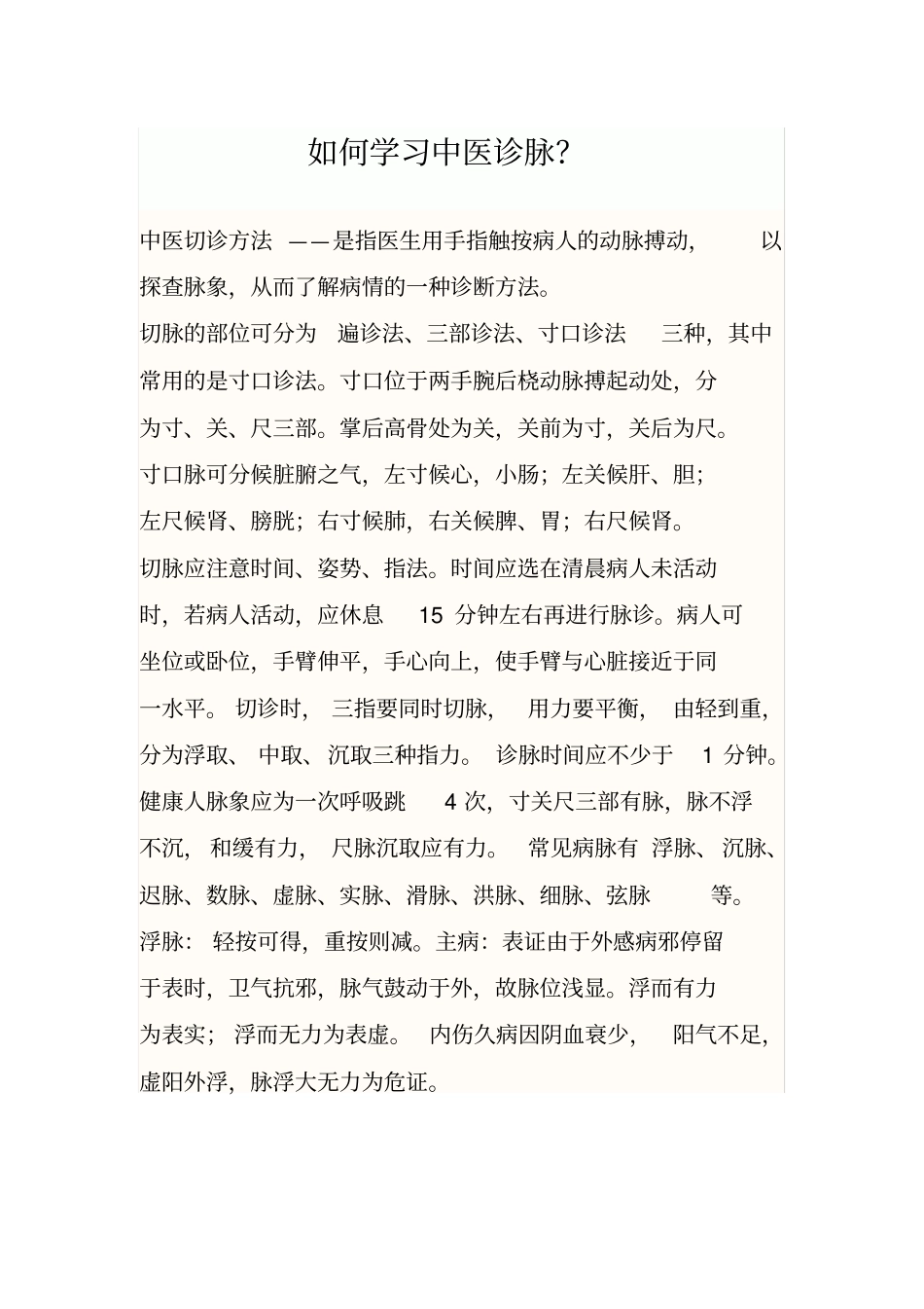 如何学习中医诊脉_第1页