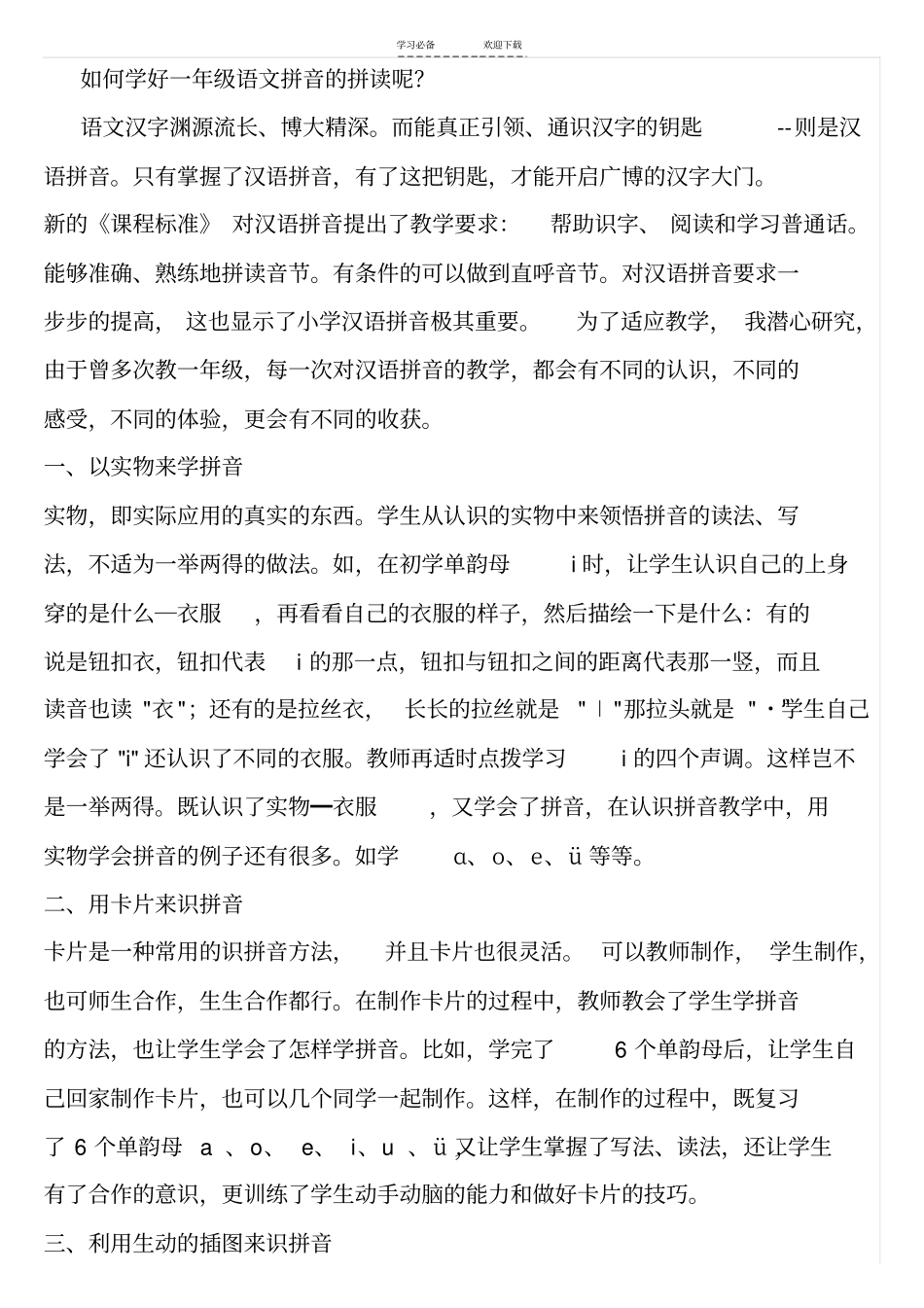 如何学好一年级语文拼音的拼读呢_第1页