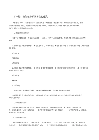 如何安排不同场合的座次修改版