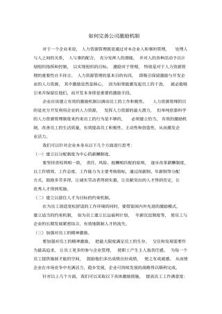 如何完善公司激励机制