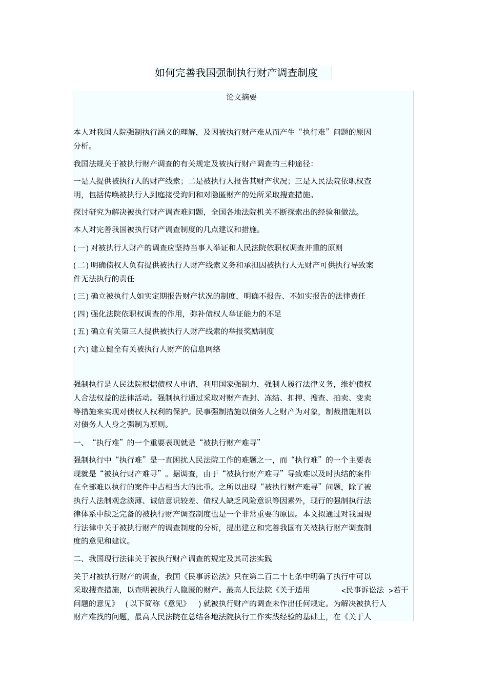 如何完善我国强制执行财产调查制度_第1页