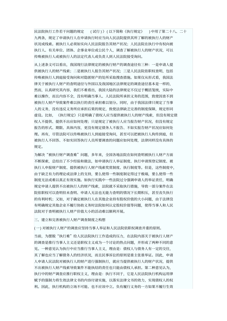 如何完善我国强制执行财产调查制度_第2页