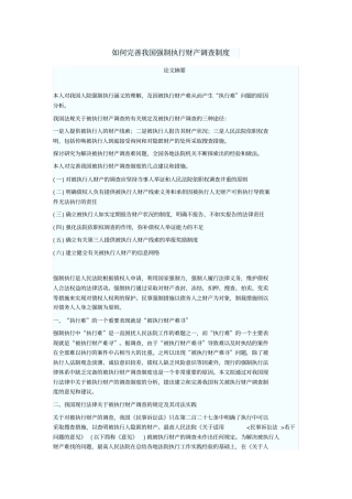如何完善我国强制执行财产调查制度