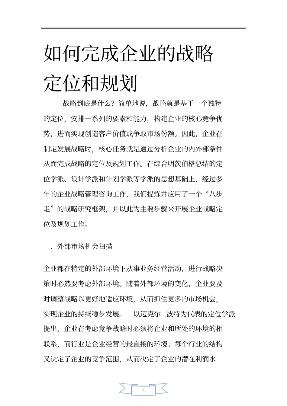 如何完成企业的战略定位和规划_第1页