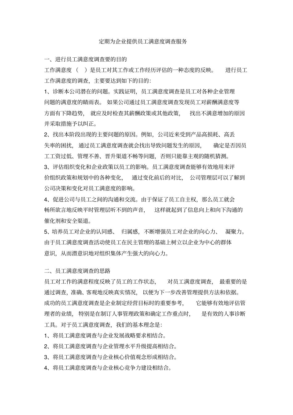如何定期为企业提供员工满意度调查服务_第1页