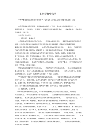 如何学好中药学