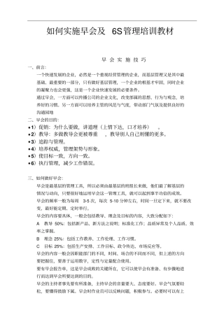 如何实施早会及S管理培训教材