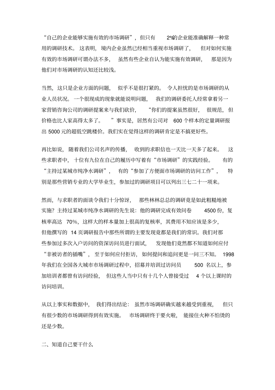 如何实施有效的场调研上_第2页