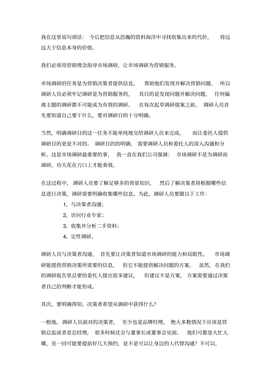 如何实施有效的场调研上_第3页