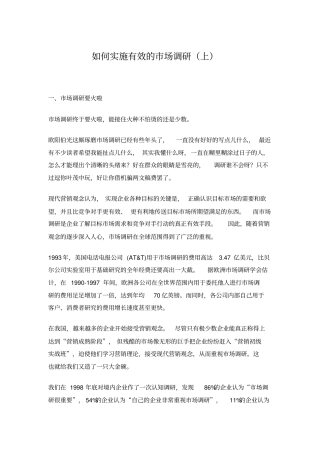 如何实施有效的场调研上