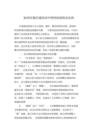 如何实现区域活动中材料投放的动态性