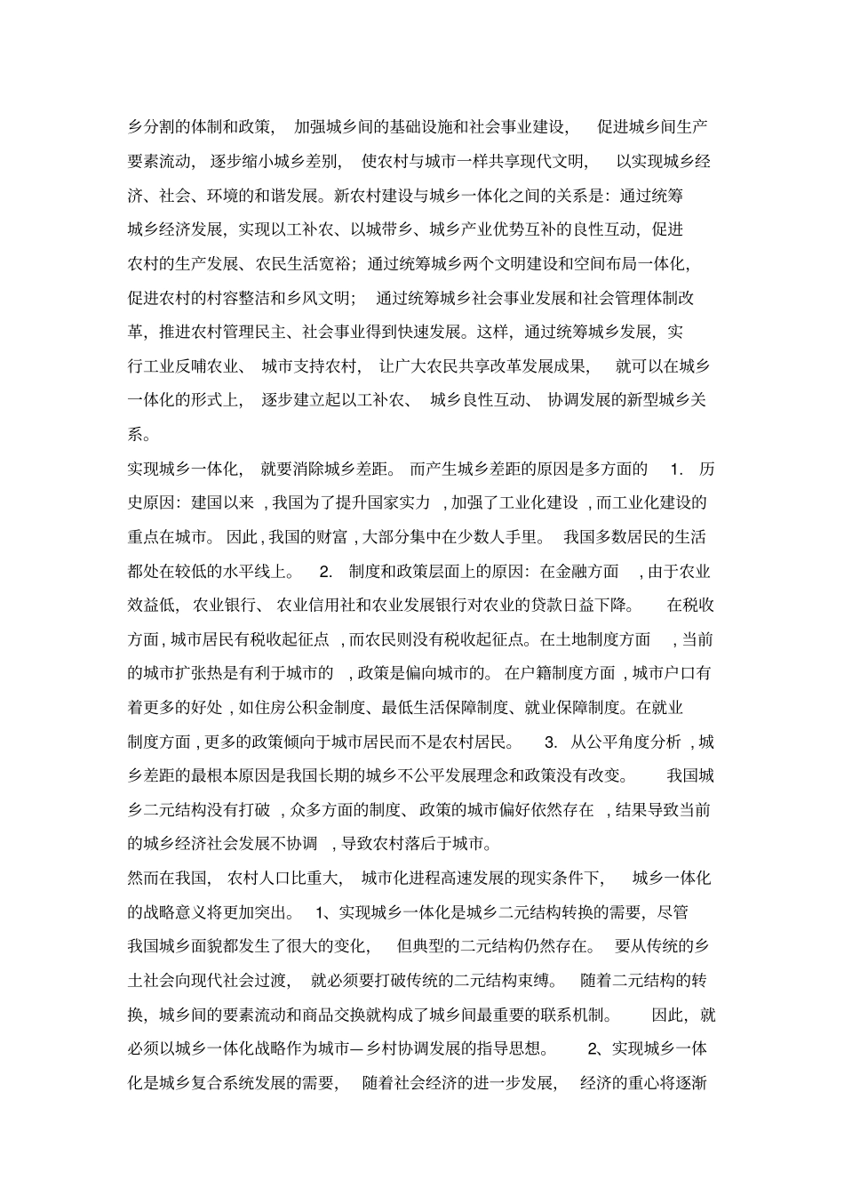 如何实现城乡一体化_第2页