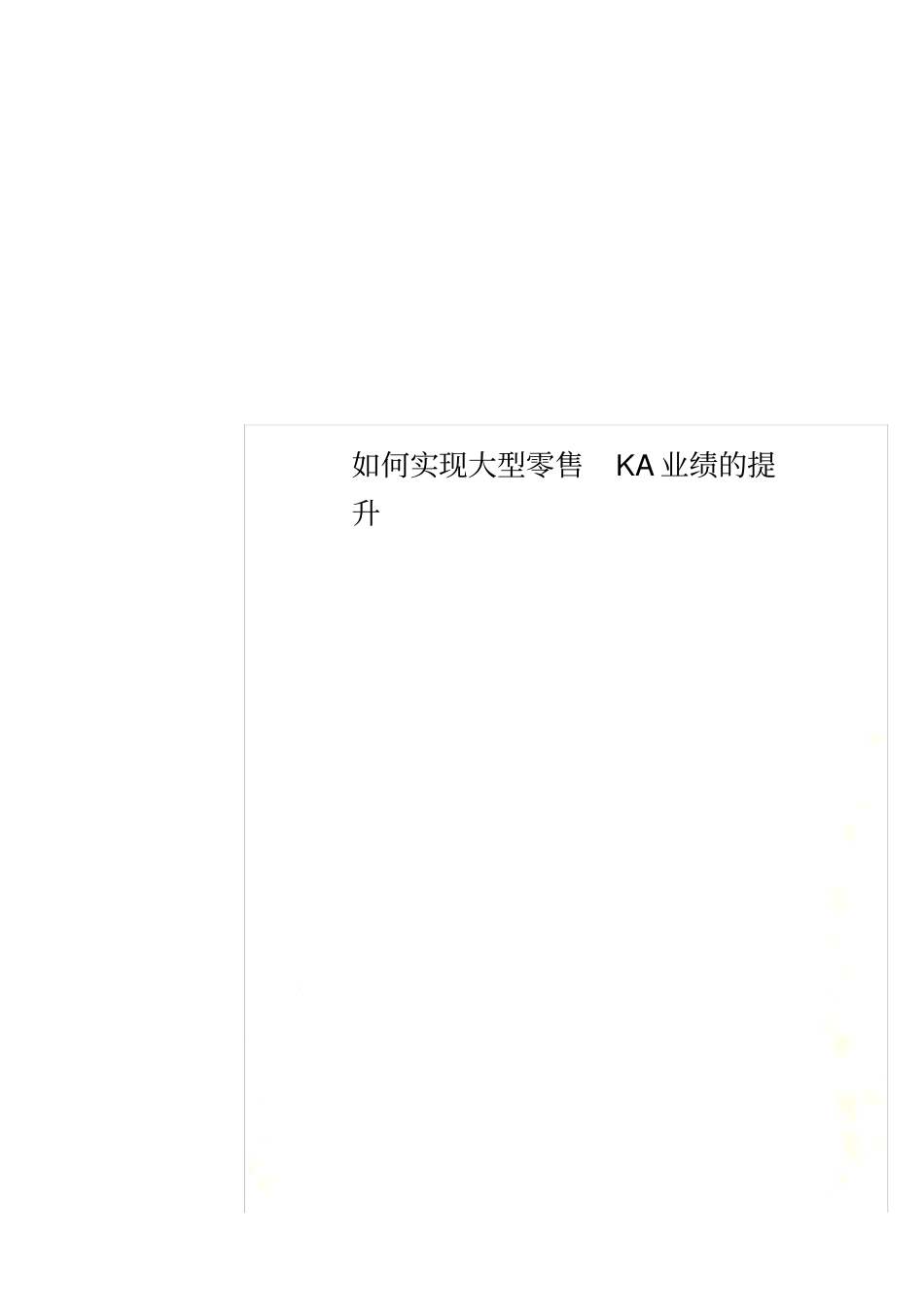 如何实现大型零售KA业绩的提升_第1页