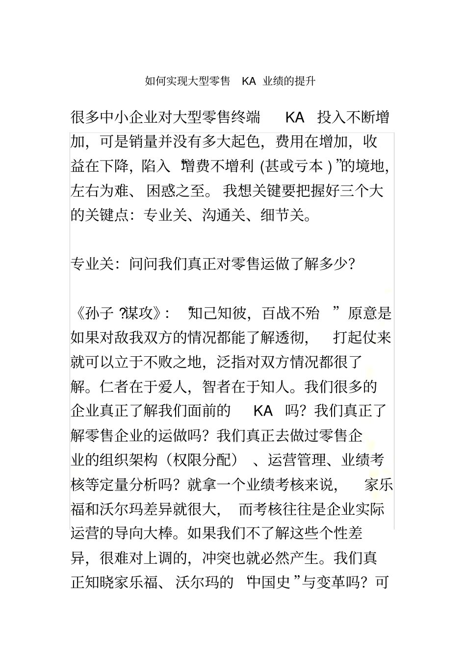 如何实现大型零售KA业绩的提升_第2页