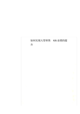 如何实现大型零售KA业绩的提升