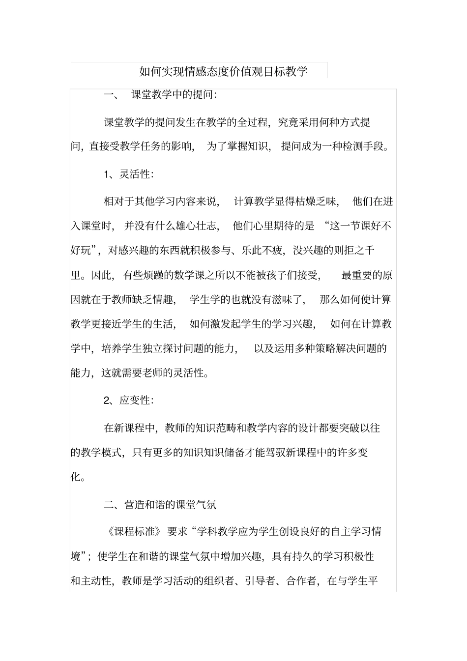 如何实现情感态度价值观目标教学_第2页