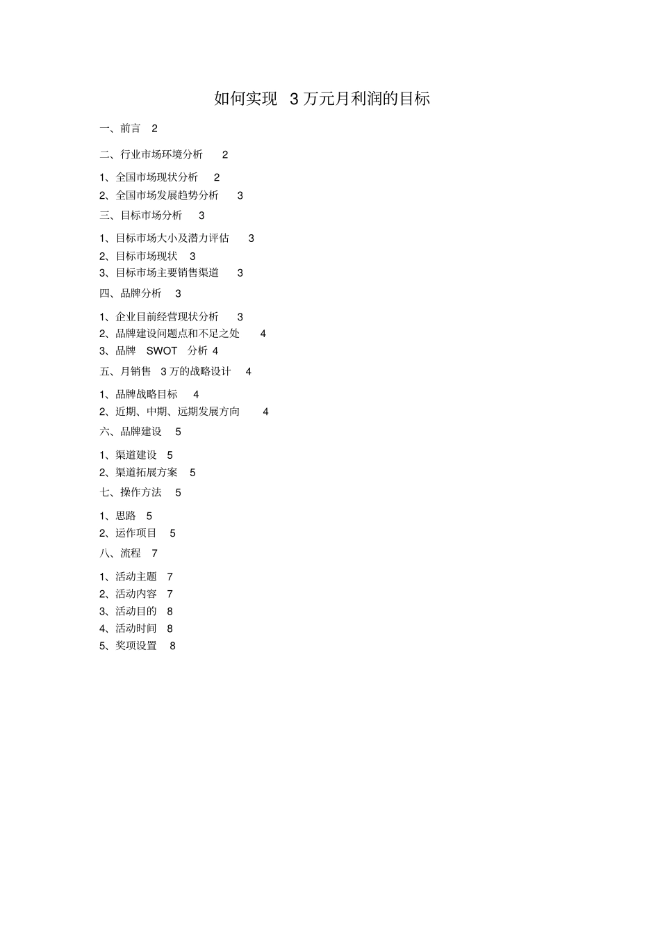 如何实现3万元月利润的目标_第1页