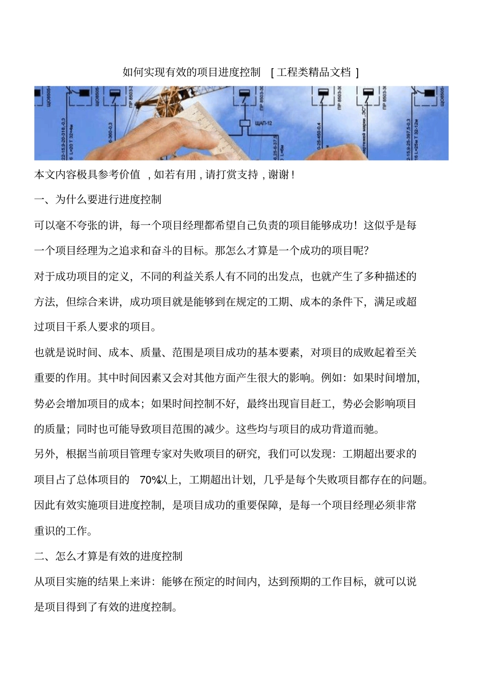 如何实现有效的项目进度控制工程类精品文档_第1页