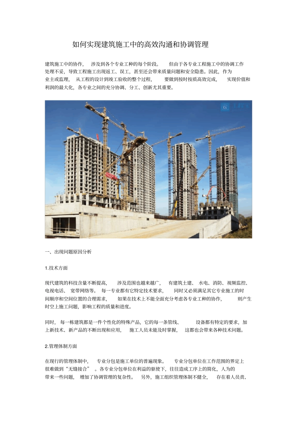 如何实现建筑施工中的高效沟通和协调管理_第1页