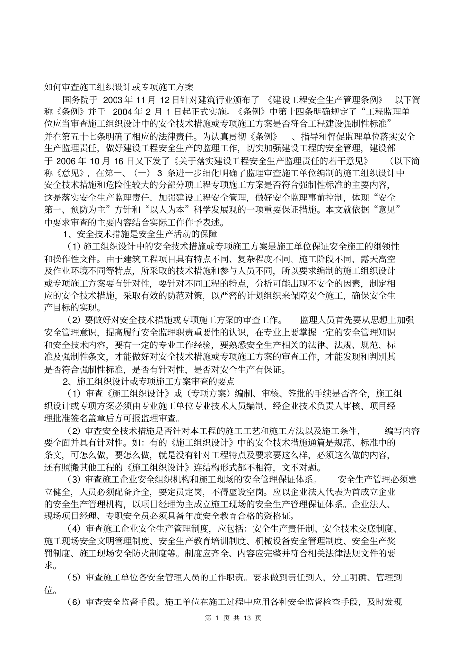 如何审查施工组织设计或专项施工方案_第1页