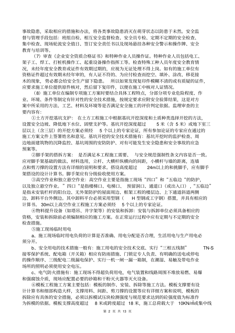 如何审查施工组织设计或专项施工方案_第2页