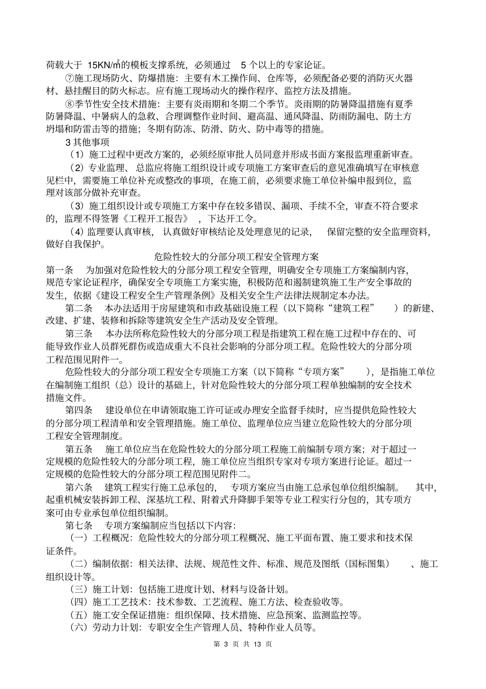 如何审查施工组织设计或专项施工方案_第3页