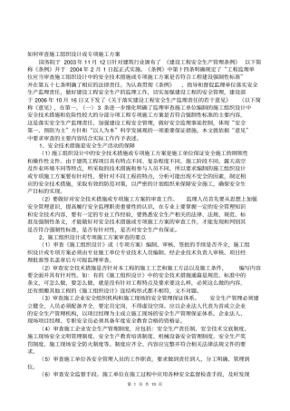 如何审查施工组织设计或专项施工方案