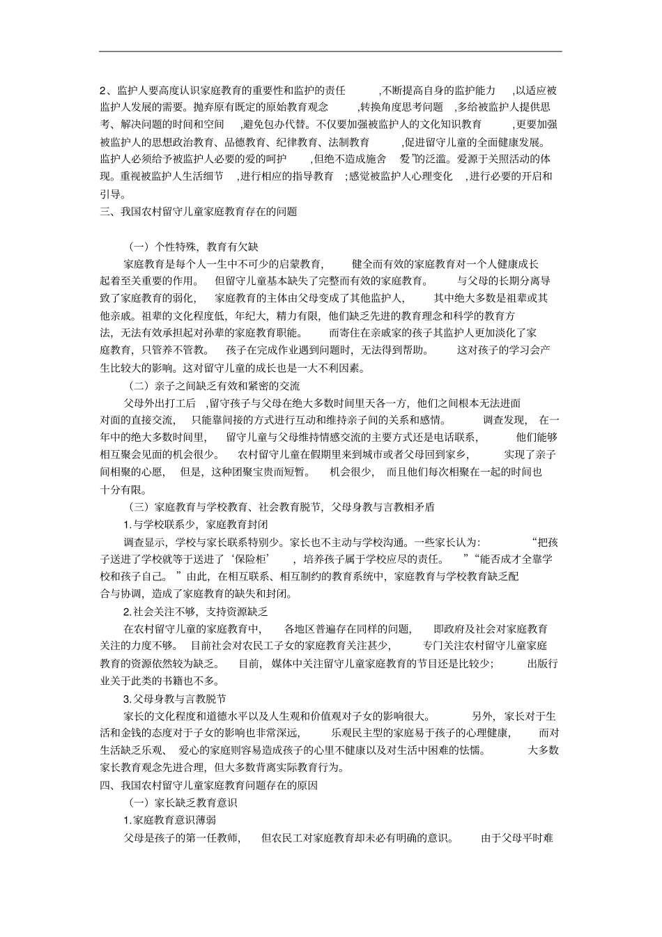 如何对农村留守儿童进行家庭教育_第3页