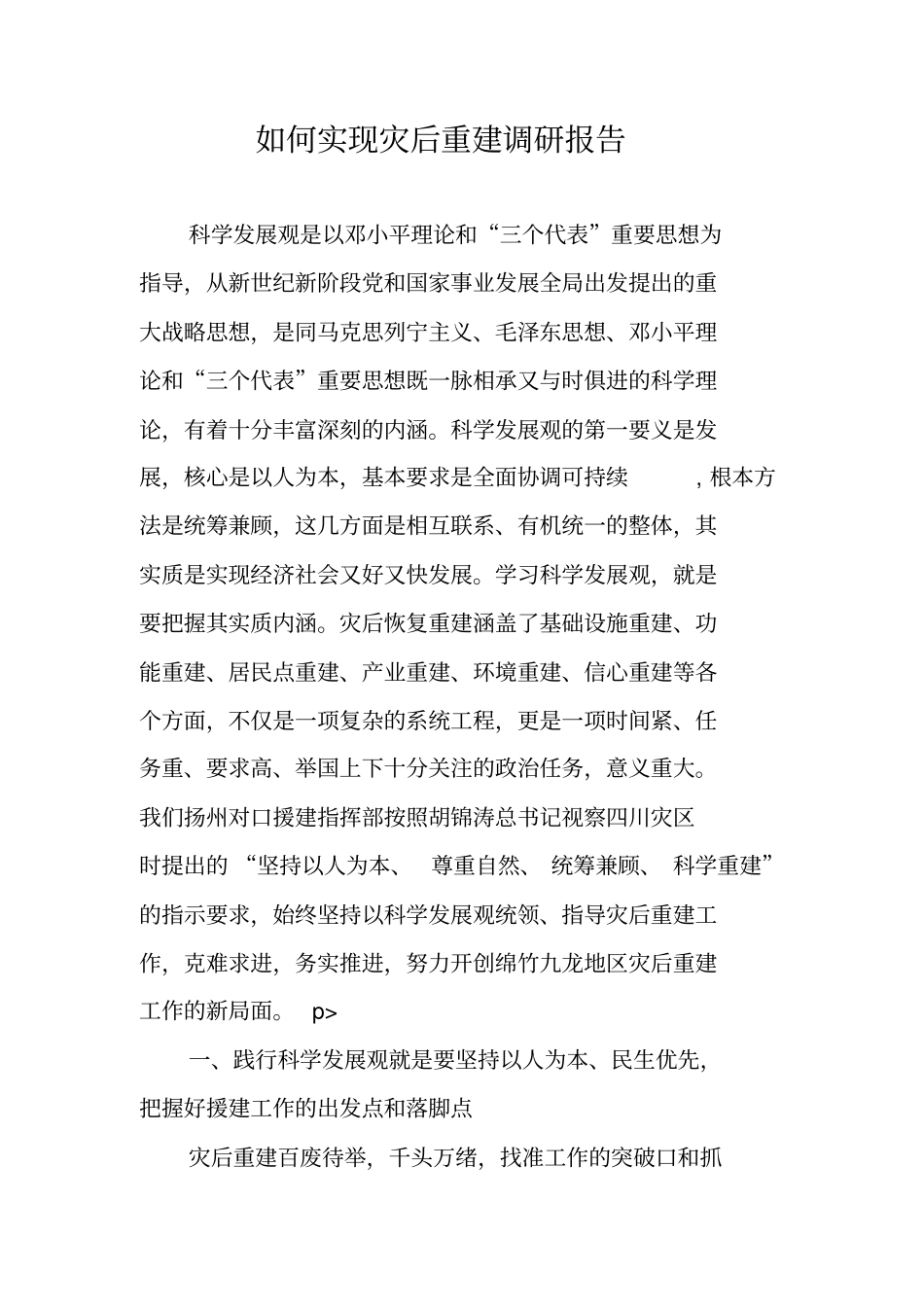 如何实现灾后重建调研报告_第1页