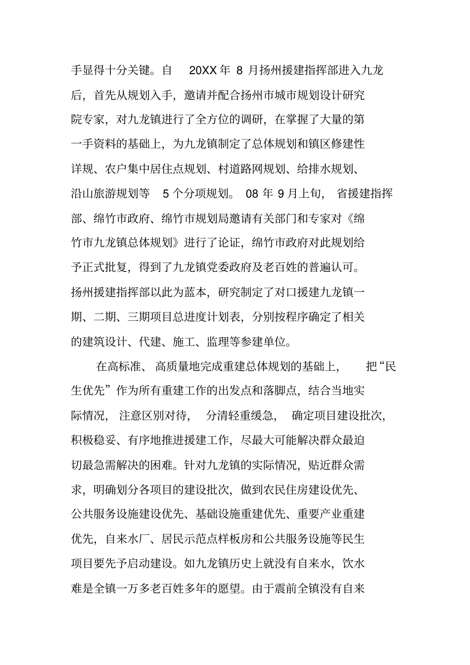 如何实现灾后重建调研报告_第2页