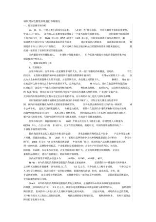 如何对女性服装场进行场细分