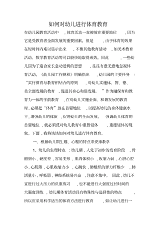 如何对幼儿进行体育教育