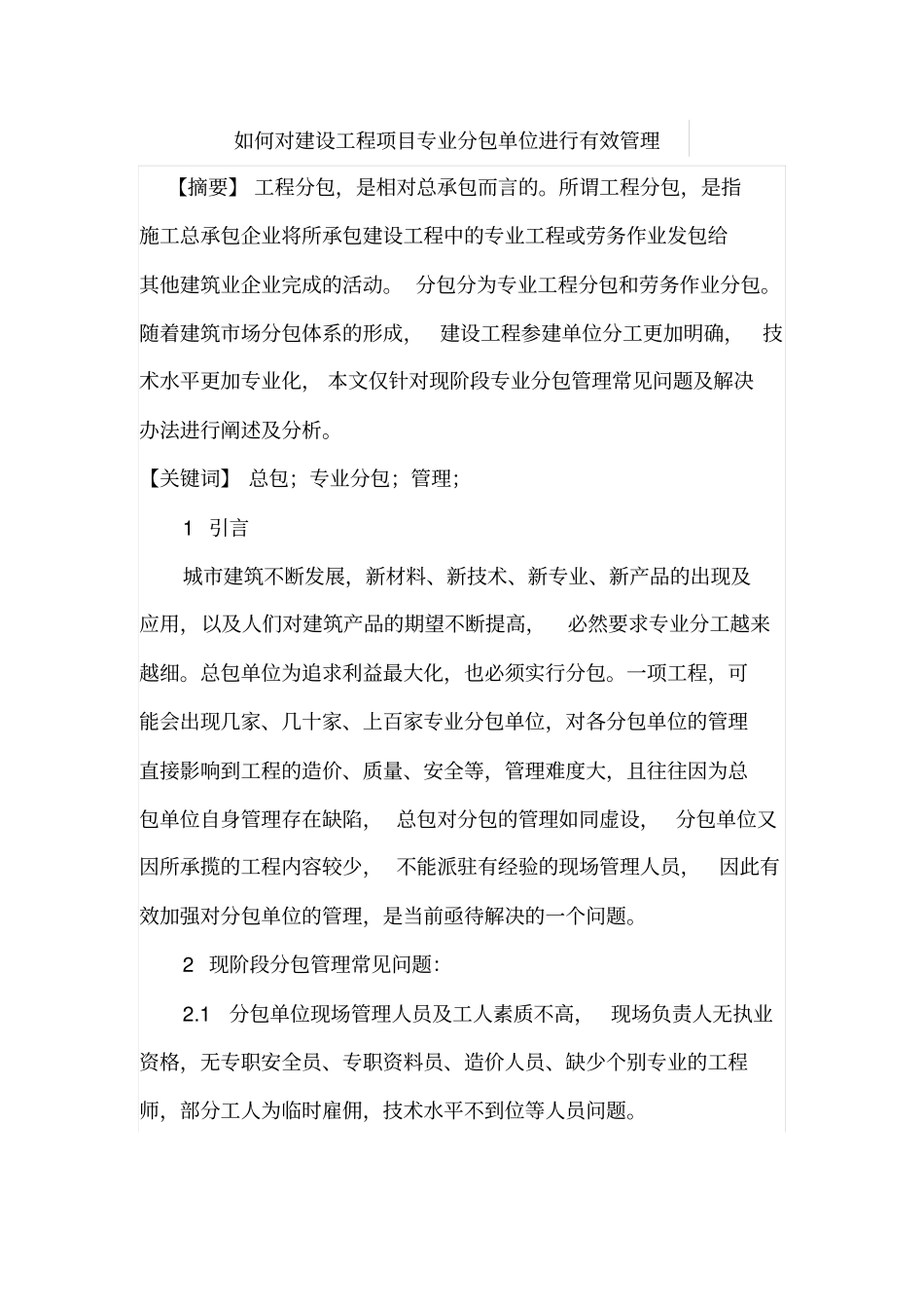 如何对建设工程项目专业分包单位进行有效管理_第1页