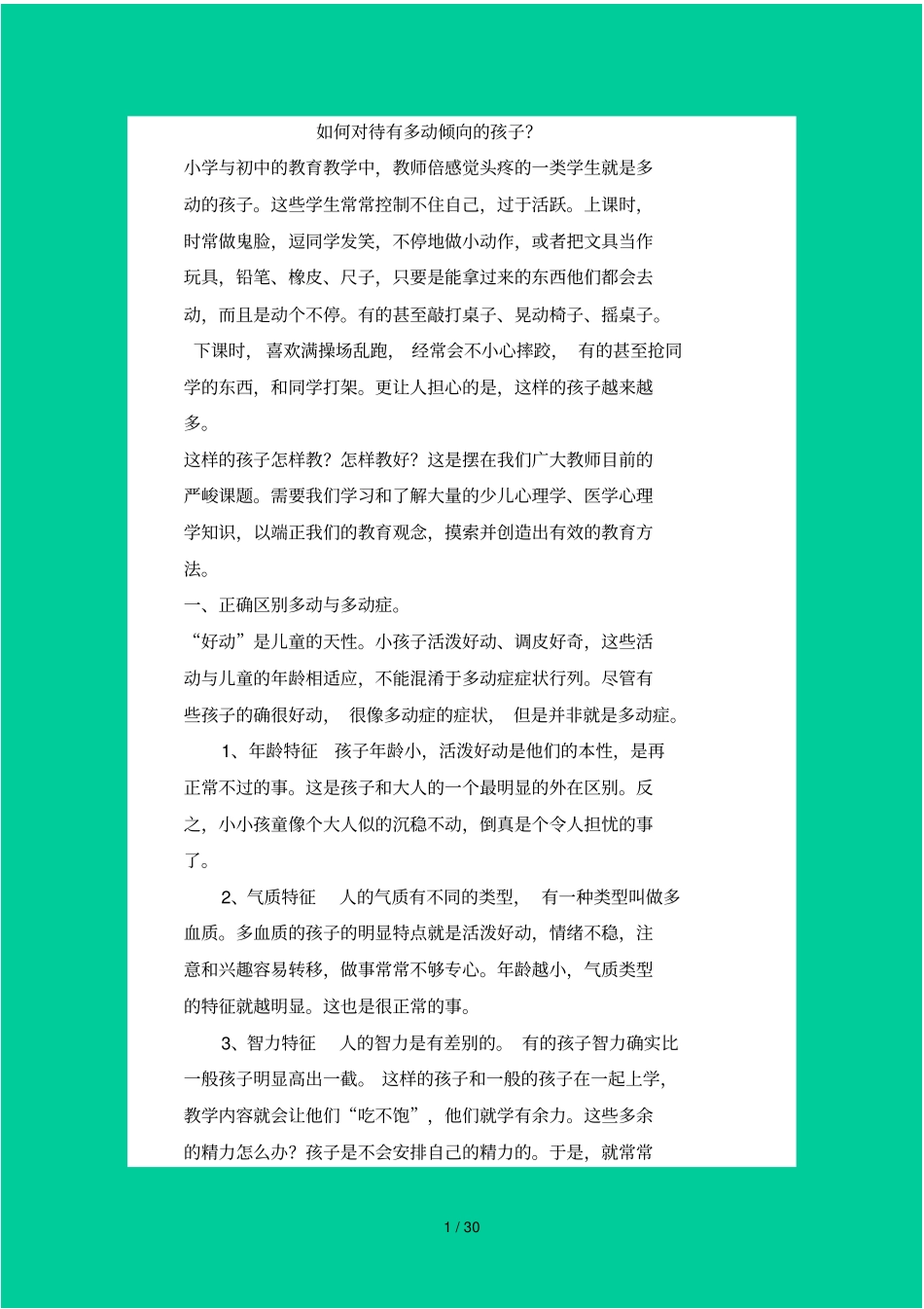 如何对待有多动倾向的孩子_第1页