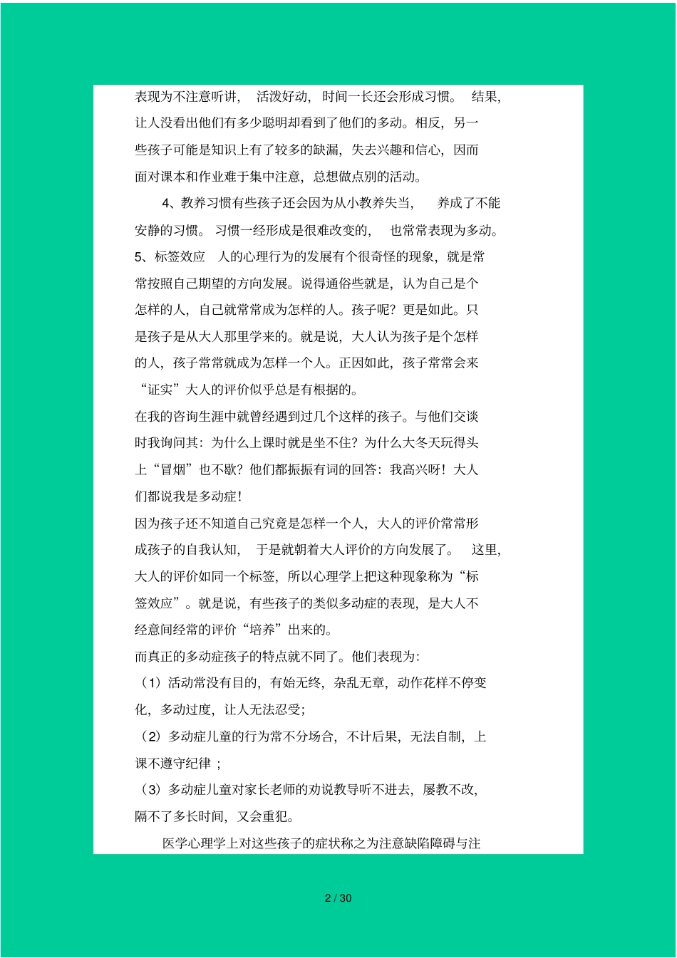 如何对待有多动倾向的孩子_第2页