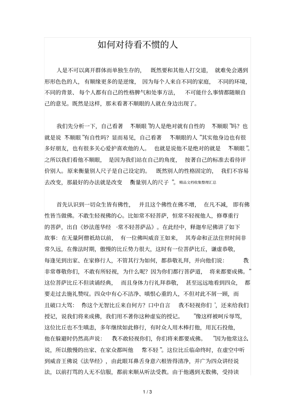 如何对待看不惯的人_第1页