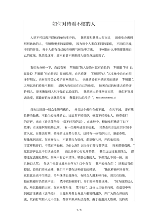 如何对待看不惯的人