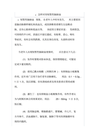 如何对待短暂性脑缺血
