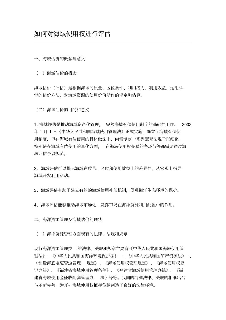 如何对海域使用权进行评价资料_第1页