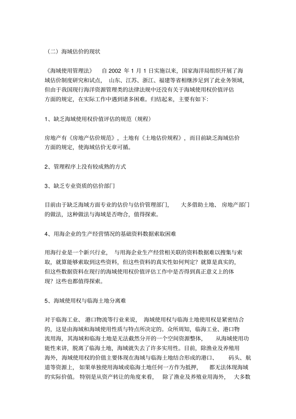如何对海域使用权进行评价资料_第2页