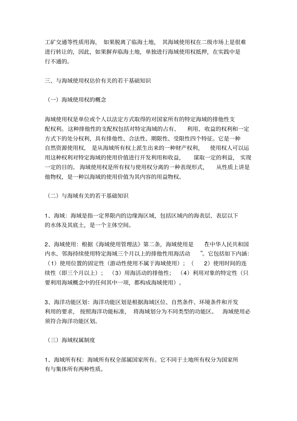 如何对海域使用权进行评价资料_第3页