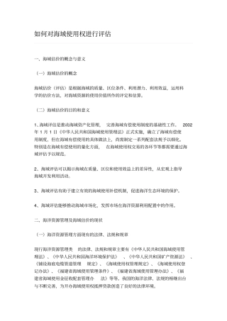 如何对海域使用权进行评价资料