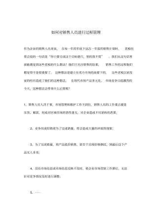 如何对销售人员进行过程管理