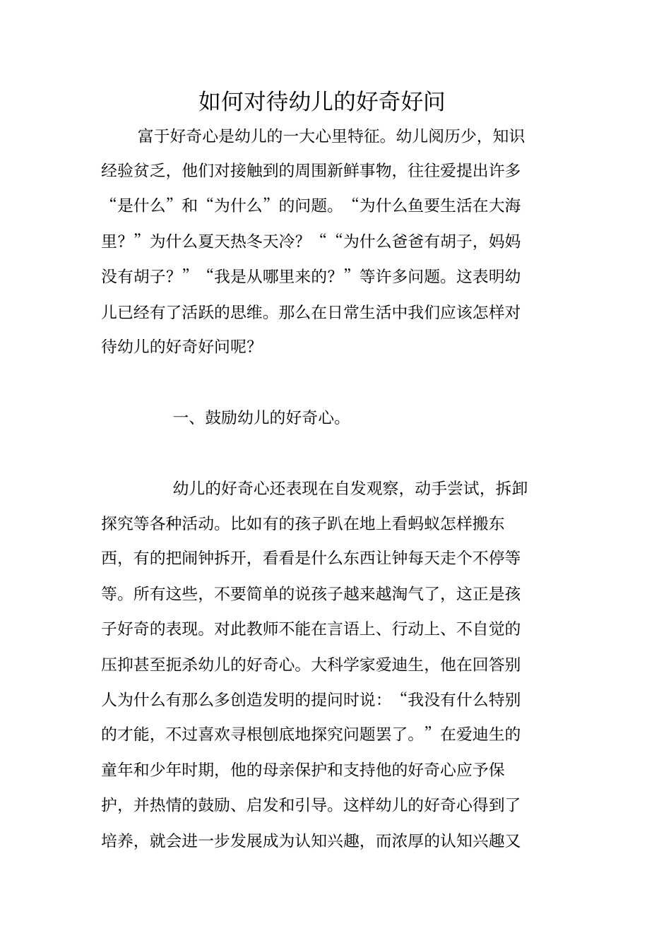 如何对待幼儿的好奇好问_第1页