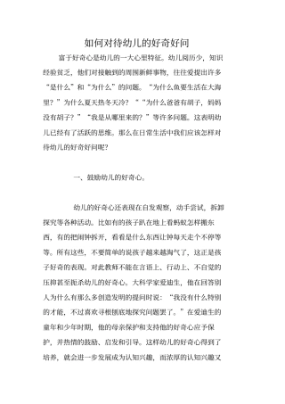 如何对待幼儿的好奇好问