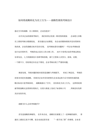 如何将战略转化为员工行为——战略性绩效考核设计